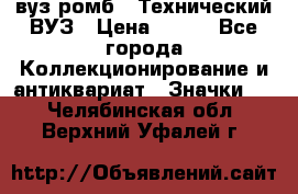 1.1) вуз ромб : Технический ВУЗ › Цена ­ 289 - Все города Коллекционирование и антиквариат » Значки   . Челябинская обл.,Верхний Уфалей г.